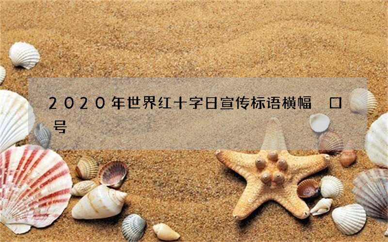 2020年世界红十字日宣传标语横幅 口号